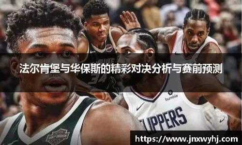 法尔肯堡与华保斯的精彩对决分析与赛前预测