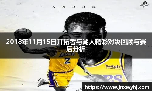2018年11月15日开拓者与湖人精彩对决回顾与赛后分析