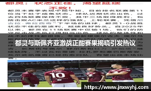 都灵与斯佩齐亚激战正酣赛果揭晓引发热议