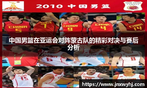 中国男篮在亚运会对阵蒙古队的精彩对决与赛后分析