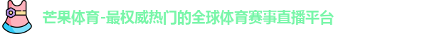 芒果体育